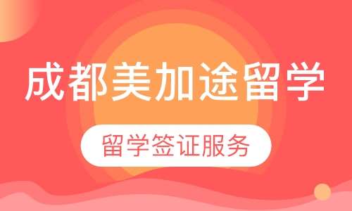留学签证服务